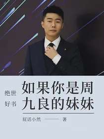 如果你是周九良的妹妹
