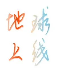 地球上线阅读体