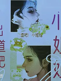 出道吧，小姐姐！