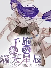 曜施：予施满天星辰