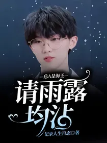 总A是海王—请雨露均沾