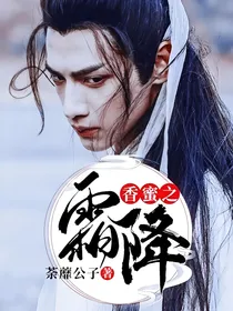 香蜜之霜降