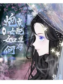 炮灰女配如何生存
