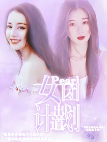 Pearl女团出道计划