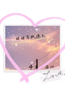 甜甜在线撩夫
