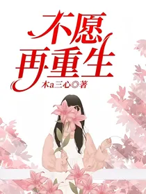 不愿再重生