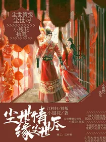 四世情缘四世尽