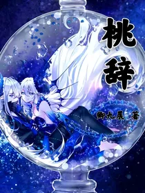 桃辞