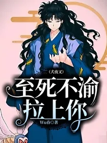（犬夜叉）至死不渝拉上你