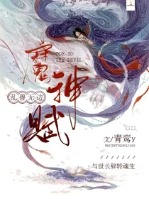 乱兽无边之魔神赋