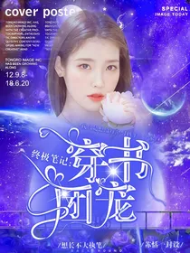 终极笔记：穿书团宠