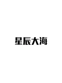 你是，星辰大海