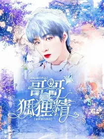 刘耀文：哥哥是只狐狸精