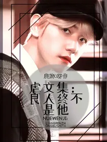 虐文集：良人终不是他