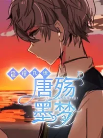 查理九世之唐殇墨梦