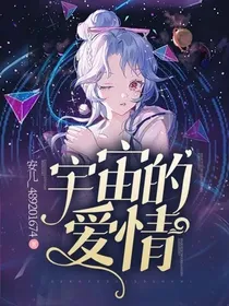 宇宙的爱情