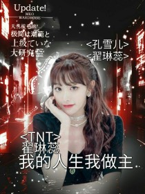 TNT：姐姐的事情我们做主