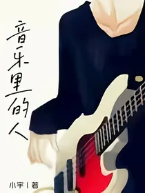 音乐里的人