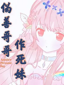 伪善哥哥作死妹