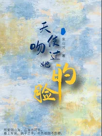 天使吻过她的脸