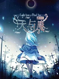 天与魔