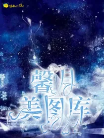 馨月美图铺（暂时停更）