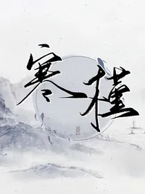 寒槿