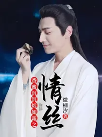香蜜沉沉烬如霜之情丝
