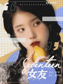 Seventeen：经纪人是女友