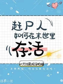赶尸人如何在末世里存活