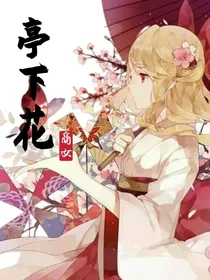 亭下花