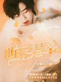 宋亚轩：唯尽温柔