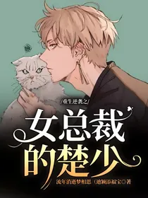 重生逆袭之女总裁的楚少