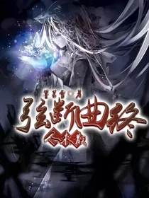 弦断曲终人未散