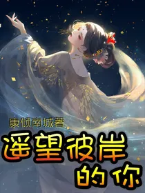 遥望彼岸的你