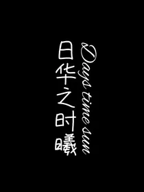 日华之时曦