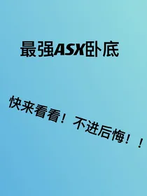 最强AXS卧底