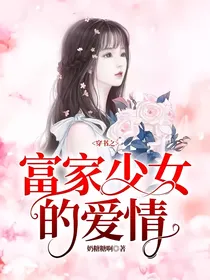 穿书之富家少女的爱情