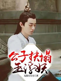 公子扶塌玉浮妖