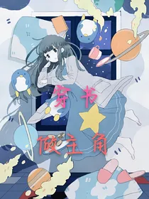 穿书做主角