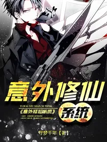 意外修仙系统