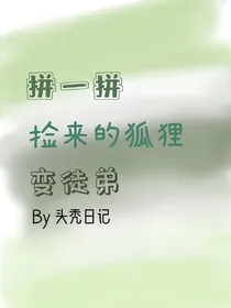 拼一拼，捡来的狐狸变徒弟