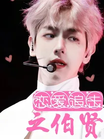 恋爱追击之伯贤