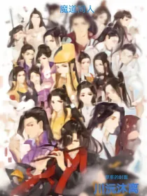 沙雕的魔道同人（自述体）