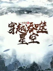 穿越吞噬