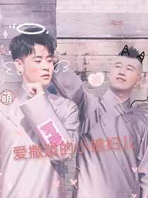 爱撒泼的小媳妇儿