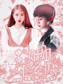 左航：姐姐不经撩