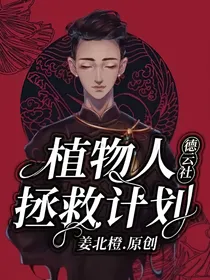 德云社：植物人拯救计划