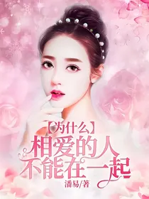 为什么相爱的人不能在一起