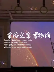 棠珞文案博物馆